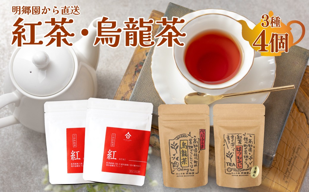 
                  ＜お山の茶 明郷園詰め合わせ＞ 3種4個入（紅茶2種／烏龍茶1種）紅茶 烏龍茶 半発酵茶 べにふうき 国産紅茶 希少品種 はつもみじ ティーバッグ リーフティー アフタヌーンティー 
                