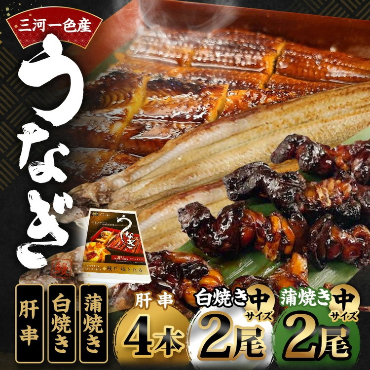 三河一色産 うなぎ蒲焼き 中2尾、白焼き 中2尾 ＋ 肝串焼き 4本 蒲焼タレ 肝串焼き お魚 湯煎 惣菜 セット 簡単調理 冷凍 幸田町 送料無料
