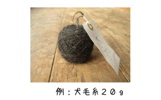 犬毛糸　オーダーメイド！あなたの大切なペットの毛が世界で1つの毛糸になります(約15～25g作成) | ペット オリジナル 愛犬 メモリアル オーナーグッズ 記念品