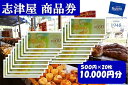 【志津屋】パンお買い物利用券 　10,000円分 | 商品券 パン 菓子パン グルメ ご当地 ギフト お祝い 内祝い 志津屋 京都府 京都市