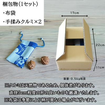 ふるさと納税 長和町 【個数限定】天然素材の手揉みクルミ　2個×1セット |  | 02