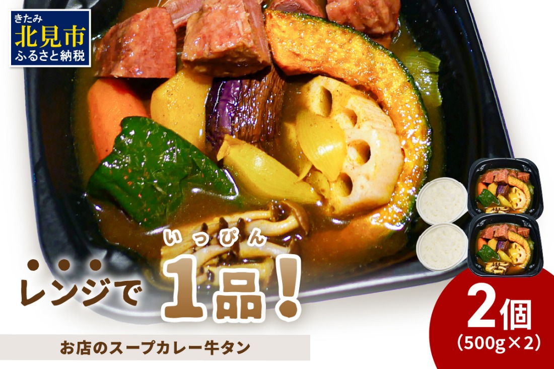 レンジで1品！お店のスープカレー 牛タン 2食 ( カレー スープ 肉 牛 総菜 冷凍 簡単調理 )【136-0083】