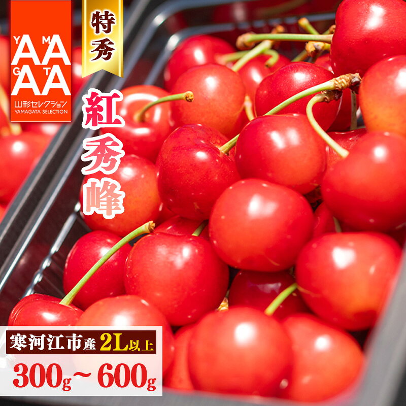 【ふるさと納税】《先行予約》 令和9年産 山形県産 さくらんぼ 紅秀峰 選べる！ 300g 600g 2L以上 特秀品 【2027年6月中旬頃から7月上旬頃発送予定】 ※配送不可 沖縄・離島 フルーツ 果物 果実 直送 2027年産 旬 山形産 お取り寄せ 300グラム 600グラム