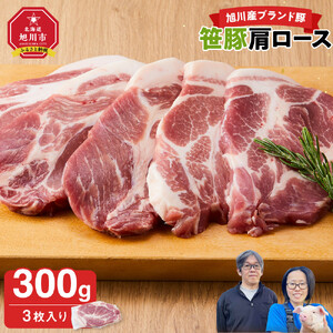 【旭川産ブランド】笹豚肩ロース300g(3枚入り) | 豚肉 豚肉_05263