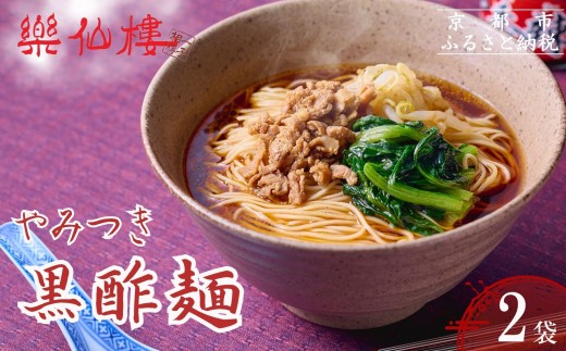 【楽仙樓】黒酢麺 2袋｜京都 本格中華麺 人気セット [ 中華料理 ラーメン あっさりまろやか 生麺 具材付き 美味しい グルメ 人気 おすすめ ギフト プレゼント お取り寄せ 通販 送料無料 ふるさと納税 ]