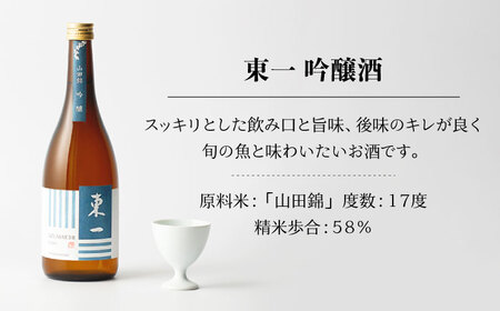  東一 日本酒飲み比べ 厳選セット(山田錦純米酒・吟醸酒・純米吟醸・大吟醸・純米大吟醸) 各720ml【嬉野酒店】[NBQ018] 東一 日本酒 地酒 日本酒 酒 お酒 米から育てる酒造り 日本酒 酒