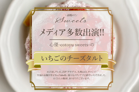 いちご タルト ストロベリー チーズ タルト 1ホール 18cm [心優-Cotoyu Sweets- 長崎県 平戸市 hr42bgy420016]