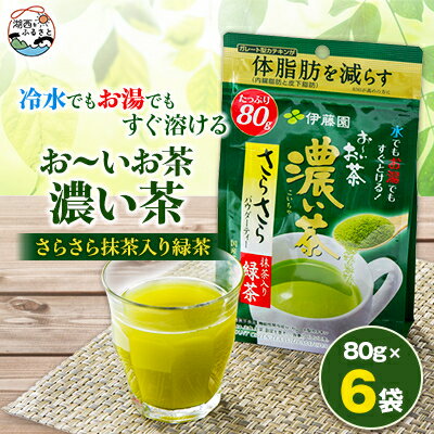 【ふるさと納税】【機能性表示食品】お～いお茶 濃い茶 さらさら抹茶入り緑茶 80g×6袋【1550019】