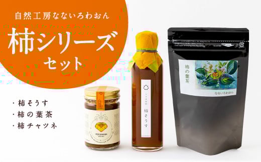 自然工房なないろわおん 柿シリーズ３点セット (柿そうす200ml・柿の葉茶3g×8個入り・柿チャツネ140g) ／ 柿 柿の葉 お茶 調味料 うきは市