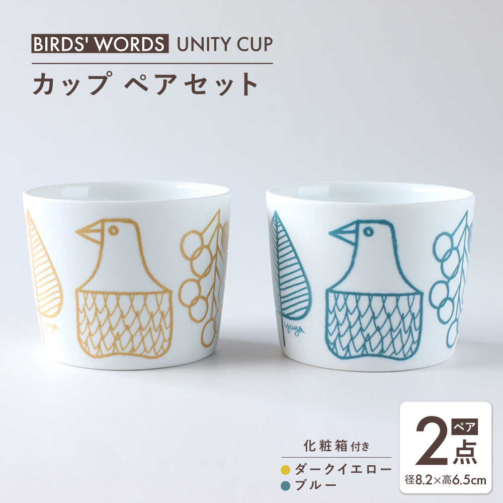 【ふるさと納税】【美濃焼】　カップ ペアセット ＜BIRDS' WORDS / UNITY＞ YUYA CUP ダークイエロー × ブルー 瑞浪市 / FLYWAY[AZCC021]