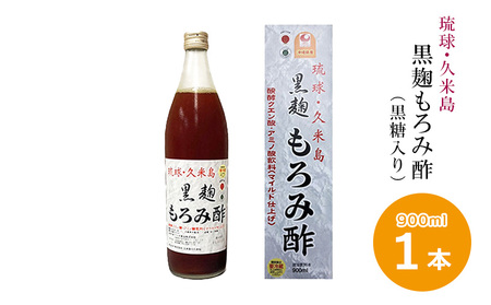 琉球・久米島 黒麹もろみ酢（黒糖入り）900ml×1本