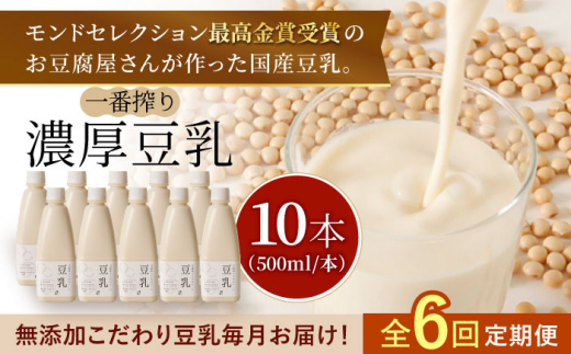 
【6回定期便・大容量】 ＜濃厚なのに後味スッキリ＞ 一番搾り お豆腐屋さんのおいしい豆乳 500ml×10本セット 成分無調整 五ケ山豆腐 吉野ヶ里町/株式会社愛しとーと [FBY014]
