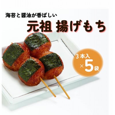 
            揚げもち 3本入×5袋【1611354】
          