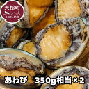 【ふるさと納税】【11月・12月期間限定発送】特大特選アワビ 350g相当 × 2個【冷凍】