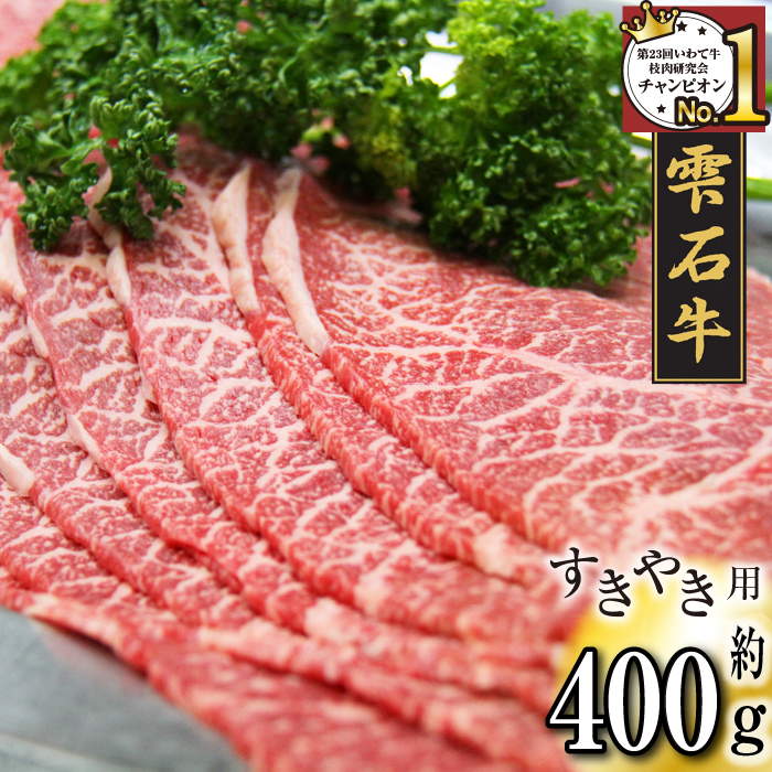 雫石牛 もも すき焼き しゃぶしゃぶ用 400g ／ 牛肉 モモ もも肉 モモ肉 すきやき スキヤキ シャブシャブ 400グラム 【九戸屋肉店】