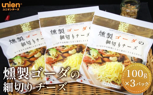 燻製ゴーダの細切りチーズ3パックセット ／ チーズ スモークチーズ スモーク ゴーダ 燻製チーズ ゴーダチーズ オランダ産 山桜スモーク ナチュラルチーズ 生食可 サラダ おつまみ そのまま 芳醇 濃厚 厚木市 No.1147