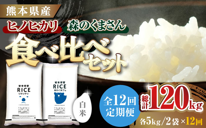 《 新米先行予約 》【12回定期便】2025年10月より順次発送 【食べ比べセット 】ヒノヒカリ ・ 森のくまさん 白米 各5kg【有限会社  農産ベストパートナー】 [ZBP085]