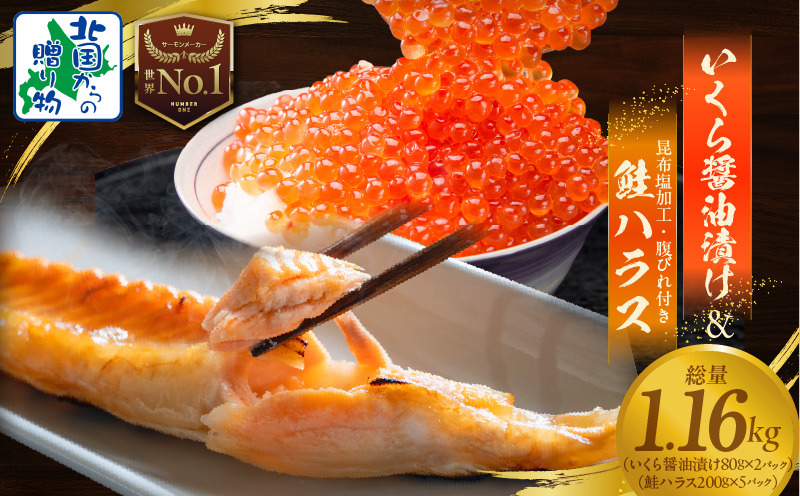 099H3436 いくら醤油漬け 80g×2P ＆ 鮭ハラス 200g×5パック【小分け 海鮮 食べ比べ 北国からの贈り物 冷凍】