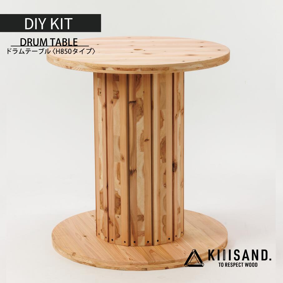 【ふるさと納税】【DIY用】ケーブルドラム型テーブル PARTS KIT（H850タイプ）材木 木 SDGs 木 Kiiisand. CLT 無塗料 鳥取CLT