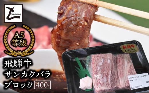 A5飛騨牛　サンカクバラブロック400ｇ