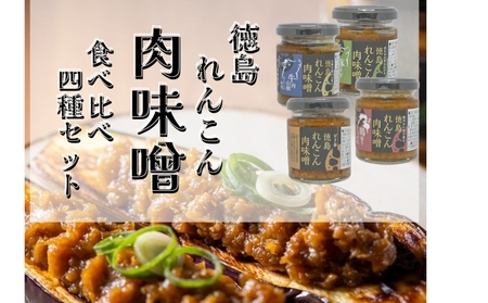  徳島れんこん肉味噌 4種セット（プレーン・豚ネギ・牛肉山椒・鶏柚子）各100g