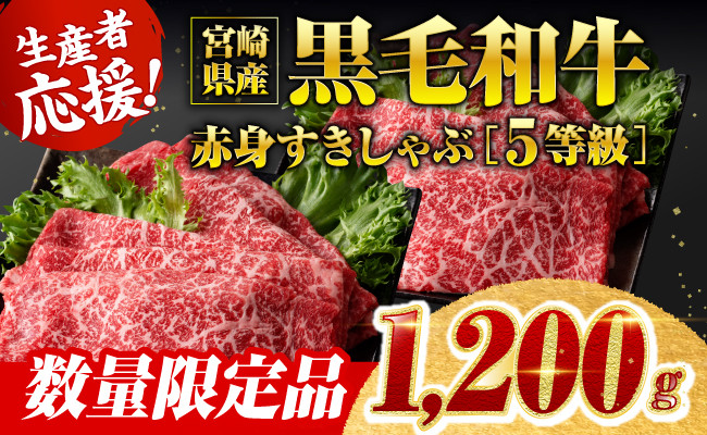 
            生産者応援！5等級宮崎県産和牛赤身（ウデまたはモモ）すきしゃぶ　1,200g（通常1,000g+200g）【 数量限定 牛肉 牛 肉 5等級 すき焼き すきやき しゃぶしゃぶ スライス 】
          