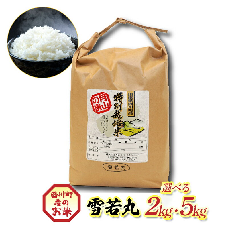 【ふるさと納税】 令和7年度 山形県西川町産 雪若丸 【選べる容量 2kg / 5kg】 精米 白米 ブランド米 米 ご飯 ごはん 自宅用 家庭用 FYN6-552var