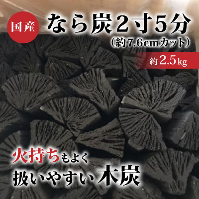 
なら炭2寸5分(約2.5kg)【1222719】
