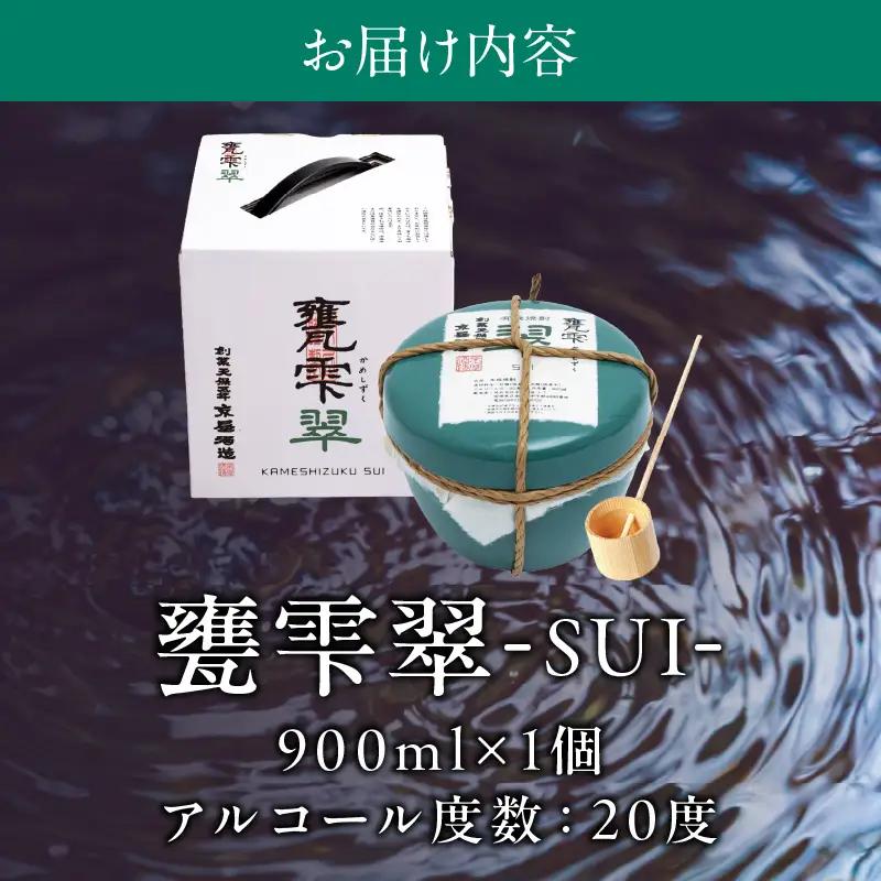 本格芋焼酎 甕雫翠 かめしずく 900ml × 1個 20度 お酒 アルコール_C165-26