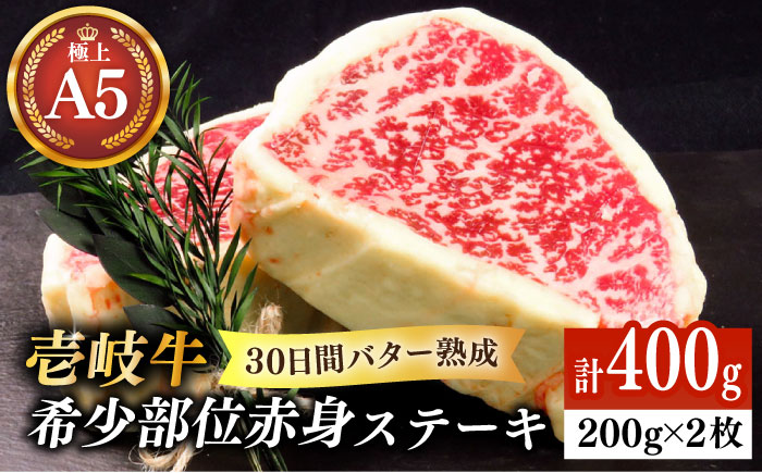 【30日間バター熟成】壱岐牛 A5ランク 希少部位 赤身ステーキ 200g×2枚（雌）部位おまかせ《壱岐市》【KRAZY MEAT】[JER030] ステーキ 赤身 希少部位 牛肉 肉 焼肉 A5 35000 35000円