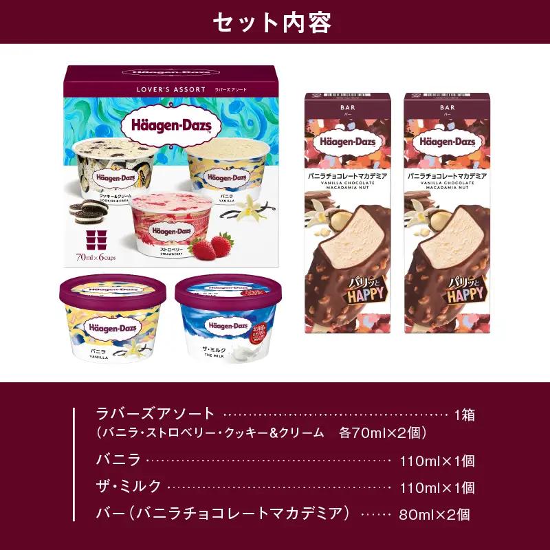 ハーゲンダッツ バラエティセット アイス アイスクリーム _H0016-105