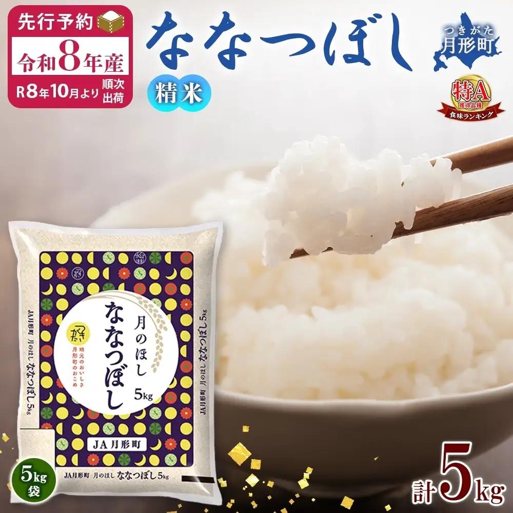 ななつぼし 北海道産 特A 精米 ななつぼし【5kg×1袋】【R8先行予約】