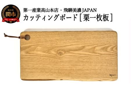 カッティングボード【栗一枚板】　JCW72003K（CBK203）