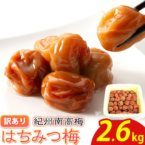 南高梅 はちみつ 梅 わけあり 紀州南高梅 はちみつ梅 2.6kg 有限会社プラム《30日以内に出荷予定(土日祝除く)》和歌山県 日高町 送料無料 梅 うめ ウメ 南高梅 蜂蜜 紀州 訳あり 送料無料