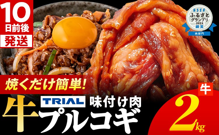 スピード発送 プルコギ 牛肉 味付け肉 焼肉 2kg 小分け タレ漬け 韓国料理 冷凍 味付 惣菜 おかず 簡単調理 時短 どなたでも食べられる お弁当 焼くだけ 大容量 最短10日発送