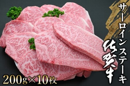 佐賀牛 サーロインステーキ 200g×10枚【佐賀牛 サーロインステーキ サーロイン ステーキ肉 濃厚 サシ 美味しい 絶品 やわらか クリスマス パーティー イベント お祝い ブランド肉】 J-F0