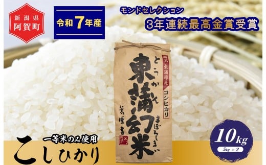《令和7年産米》　特別栽培コシヒカリ『東蒲幻米』10kg（5kg×2袋）
