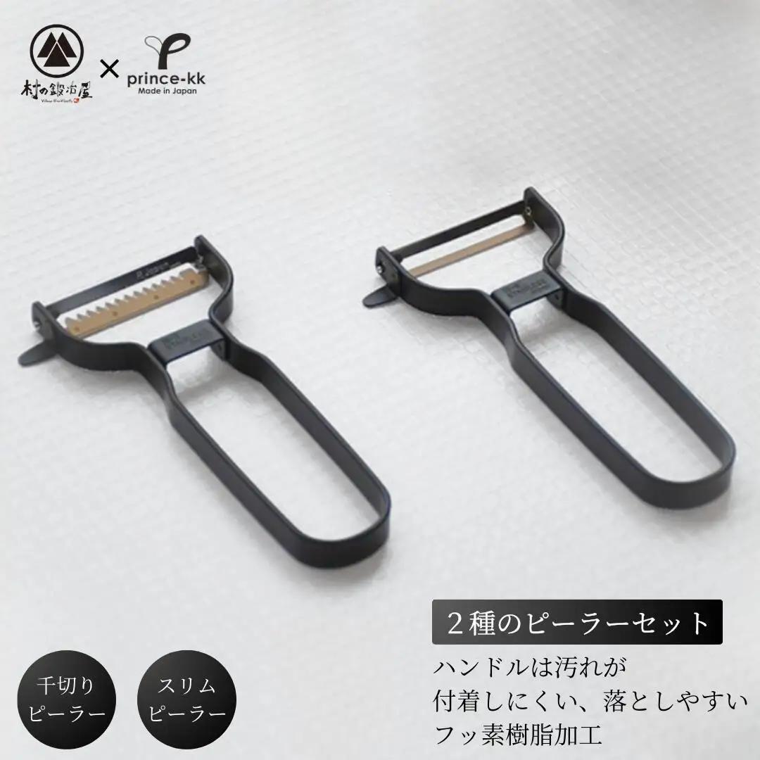 スリムピーラー 千切りピーラー ブラックセット 調理器具 キッチンツール 皮むき 千切り [プリンス工業×村の鍛冶屋]