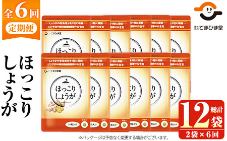 No.1296-B ほっこりしょうが(1袋 31粒入り・2袋×6回)  鹿児島 日置市 健康食品 加工食品 サプリ サプリメント 栄養バランス 食生活 安心安全 定期便 頒布会 【てまひま堂】