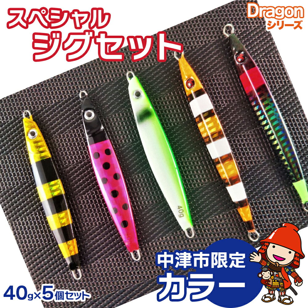 【ふるさと納税】【Dragonシリーズ】中津市限定スペシャルジグセット 40g×5個 限定カラー 数量限定 | Dragon 抜群のアピール力 ジグ 釣具 ルアー 海釣り 中津市限定 限定 ジグ ジグセット スペシャルジグセット ルアー 大分県 中津市