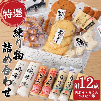 ふるさと納税 下関市 特選 練り物 9種 12点 セット ET001-NT-x
