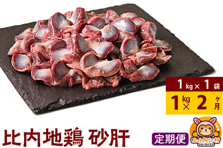 【定期便2ヶ月】比内地鶏 砂肝 1kg(1kg×1袋) 1kg 国産 冷凍 鶏肉 鳥肉 とり肉 すなぎも