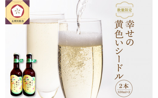 
【数量限定】シードル お酒 330ml×2本 幸せの黄色いシードル 青森 五所川原 【 りんご 酒 トキ シナノゴールド 王林 もりのかがやき はるか ブレンド 】
