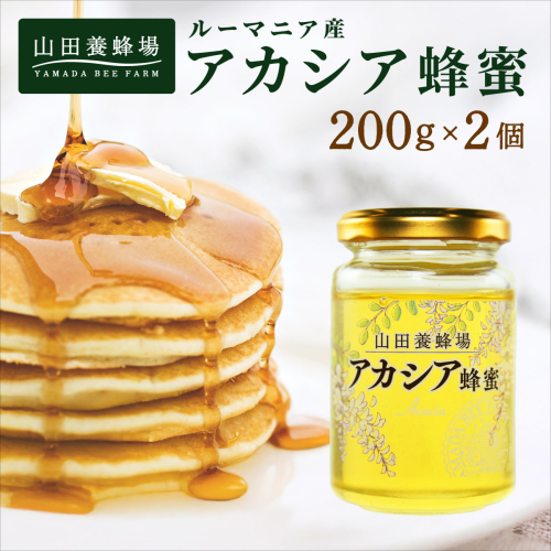 山田養蜂場ルーマニア産アカシア蜂蜜200g（ビン入り）×2個（64268）【006-a038】【山田養蜂場】