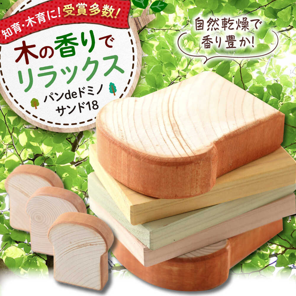 【ふるさと納税】パンdeドミノ サンド18 木製 おもちゃ 知育 玩具 つみき ごっこ遊び 子供 三次市/一場木工所[APAL016]