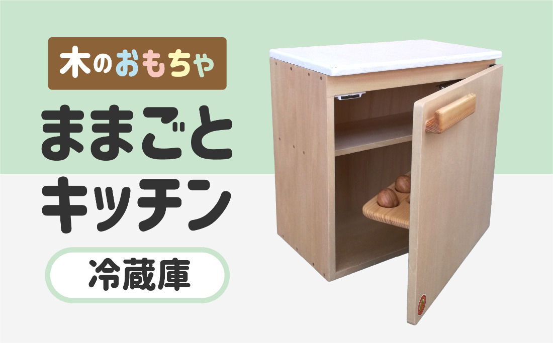 木のぬくもり　ままごとキッチン【冷蔵庫】＜出荷時期：受注発注のため、申込後2か月前後で出荷＞ おもちゃ 玩具 収納 赤ちゃん おもちゃ 男の子 女の子 木製 ままごと ままごとキッチン 北海道 釧路町 釧路超 特産品 br09　121-1929-003-02