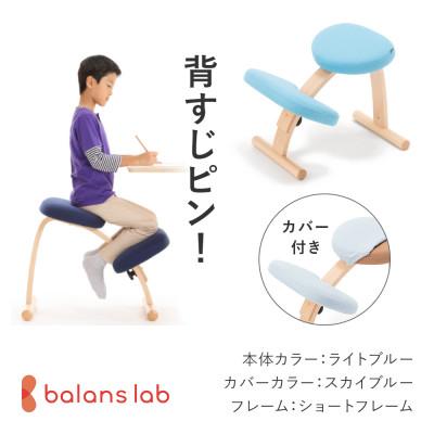 ふるさと納税 美濃市 バランスイージー ショートフレーム(カバー付き)バランスチェア 学習椅子 日本製 [ライトブルー]