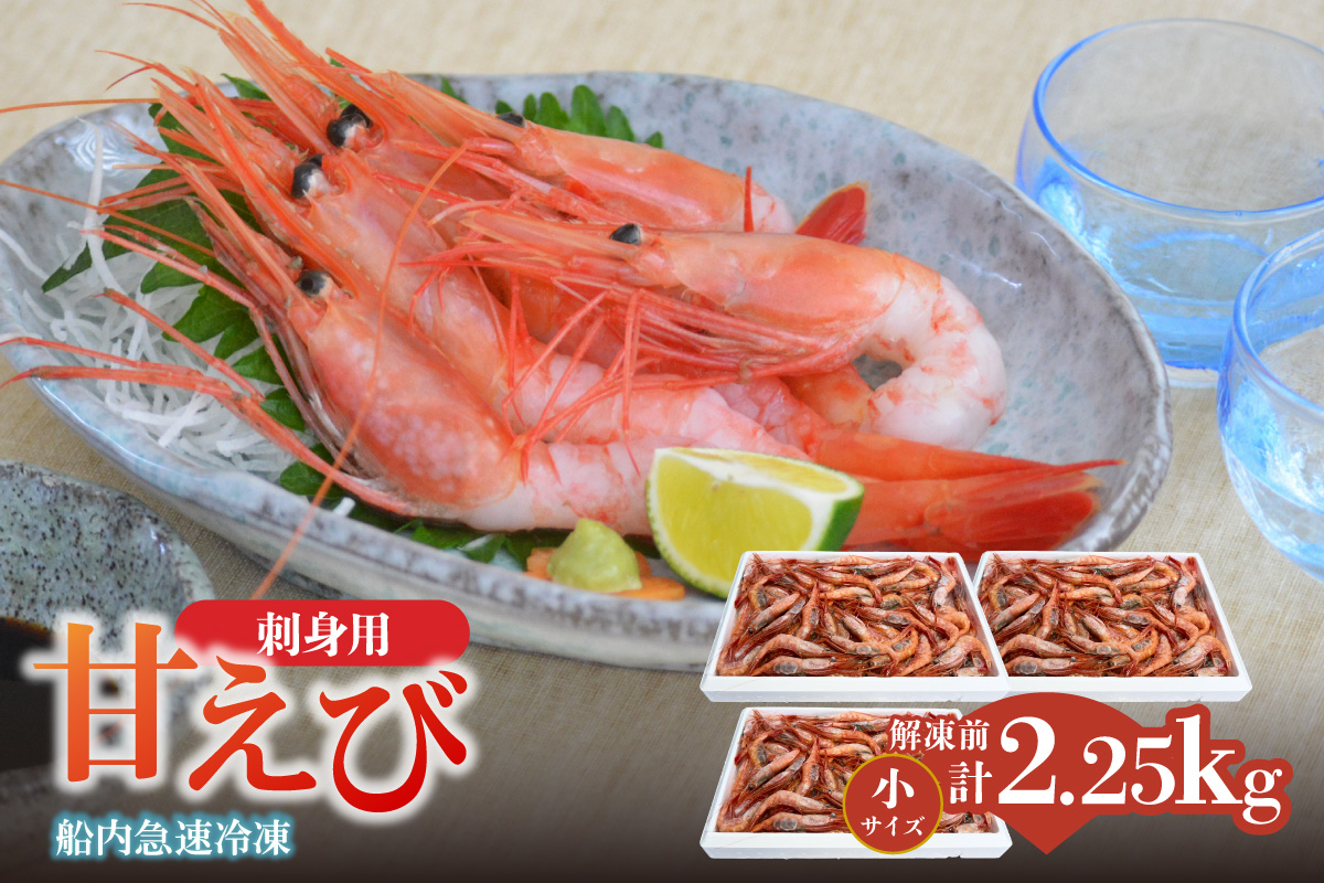 【香住の甘エビ 刺身用 解凍前750g以上×3パック 合計2.25kg以上 冷凍】 国産 甘えび 甘海老 えび エビ 海老 鮮度 抜群 日本海 香住漁港 柴山港 水揚げ 産地直送 産直 魚介 海鮮 唐揚げ 海鮮丼 塩焼き 刺身 おかず ごはん ご飯 お酒 酒 お供 おつまみ 人気 ふるさと納税 返礼品 おすすめ 兵庫県 香美町 香住 柴山 但馬漁業協同組合 柴山支所 04-03