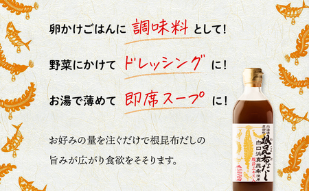 【北海道鹿部町産】天然白口浜真昆布使用 根昆布だし 500ml×3本【モンドセレクション2020金賞&FOOD PROFESSIONAL AWARD 2020★★★３つ星】