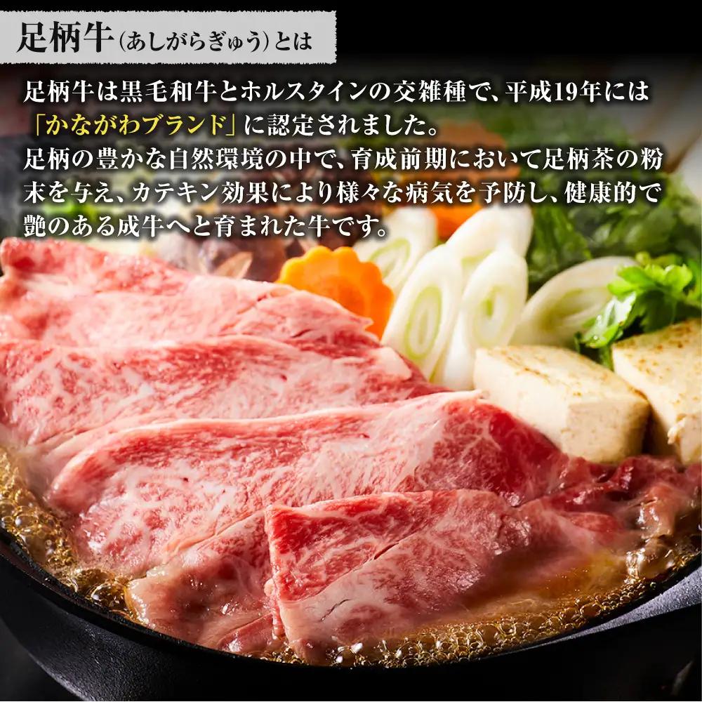足柄牛 上肩ロース すき焼き用 500g ｜ 牛肉 肩ロース